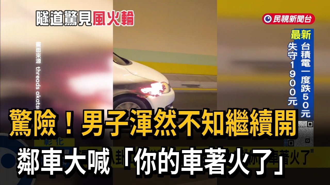 驚險！男子渾然不知繼續開 鄰車大喊「你的車著火了」－民視台語新聞