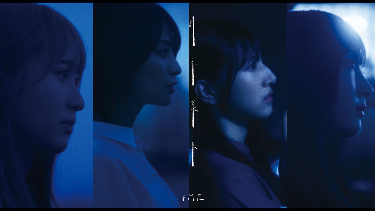 ≠ME（ノットイコールミー）/ 7th Single c/w『月下美人』【MV full】