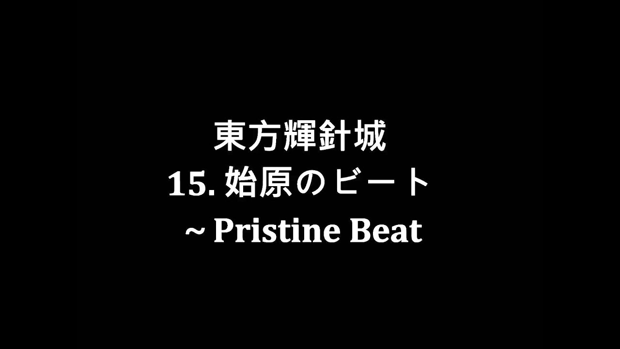 [東方輝針城] 始原のビート～ Pristine Beat 原曲