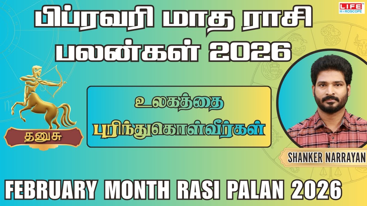 Dhanusu February Month Rasi Palan 2026 |உலகத்தை புரிந்துகொள்வீர்கள் |தனுசு பிப்ரவரி மாத பலன்கள் 2026