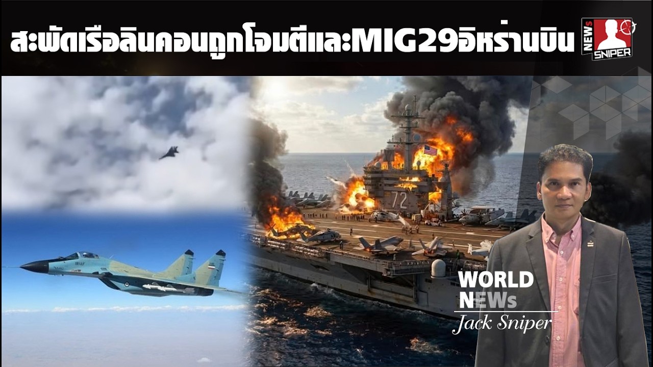 สด!!สะพัดเรือลินคอนถูกโจมตีและอิหร่านส่งMIG29ขึ้นสกัด รายงานเป้าหมาย2ฝ่ายโจมตี