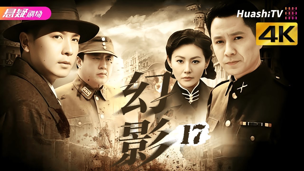 🔥《幻影》17 | 密码交锋暗藏杀机，人性抉择直击人心 | #战争 #抗日 #kungfu | 保剑锋 郭广平 梁同裕 张黦 陈佳佳【捷成华视悬疑剧场】