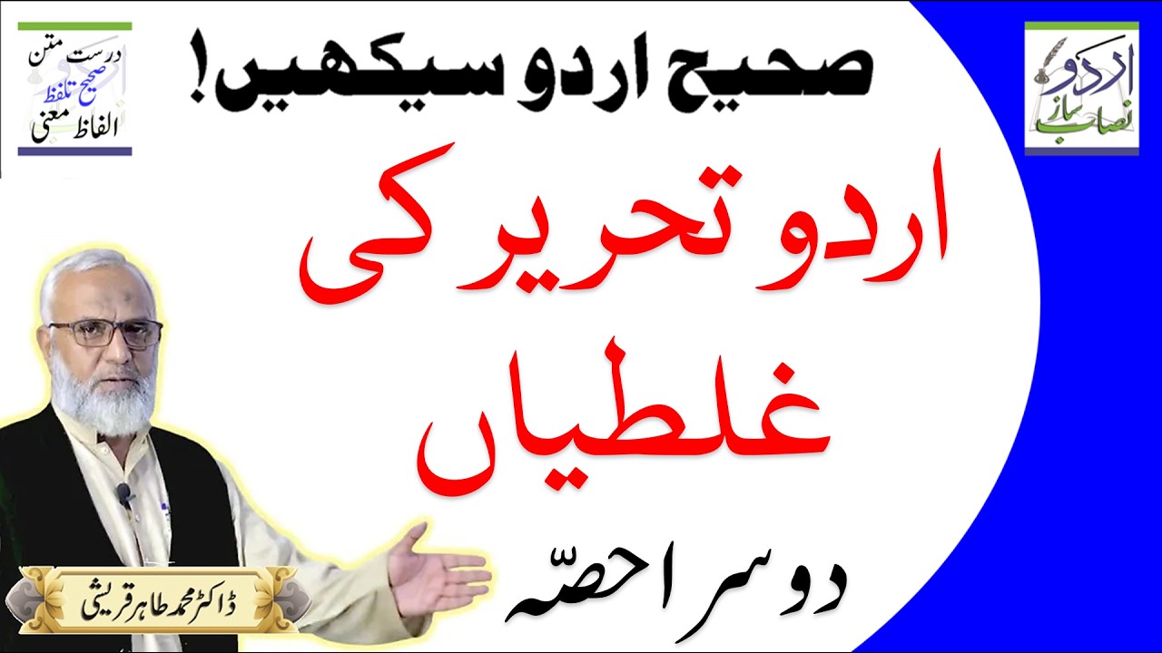 Urdu Tehreer Ki Ghaltiyan | Part 2 | Urdu Nisab Saaz