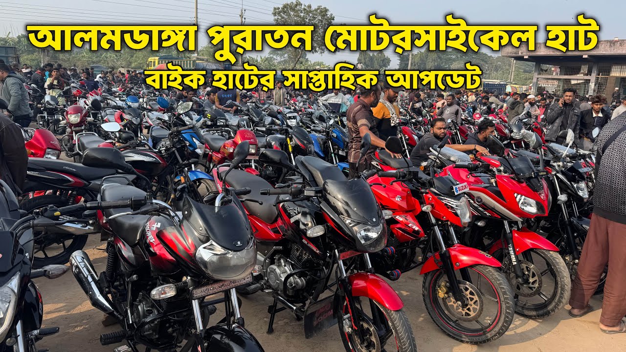 আলমডাঙ্গা পুরাতন মোটরসাইকেল হাট 🔥 | এই সপ্তাহের হাট আপডেট | Second Hand Bike Price। Alamdanga Hat
