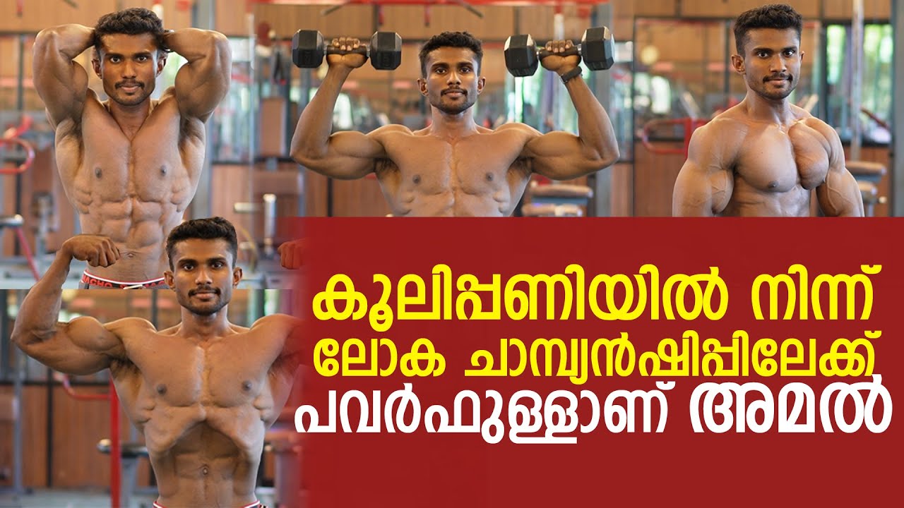 കൂലിപ്പണിയിൽ നിന്ന് ലോക ചാമ്പ്യൻഷിപ്പിലേക്ക് പവർഫുള്ളാണ്  അമൽ || AMAL AK