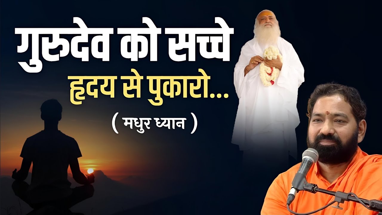 गुरुदेव को सच्चे हृदय से पुकारो । मधुर ध्यान । #shriramabhai 