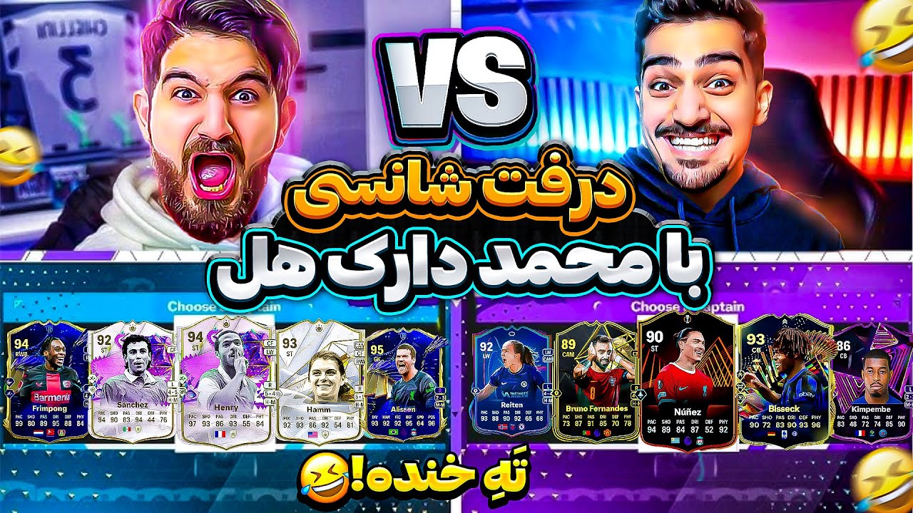 خنده دار ترين درفت شانسى اف سی ۲۴ عمرم با محمد دارک هل😂🤣😍🔥