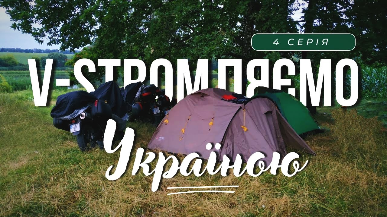 V-STROMЛЯЄМО УКРАЇНОЮ TRIP | Подорож Україною на мотоциклах Suzuki V-Strom 650 | EPISODE 4