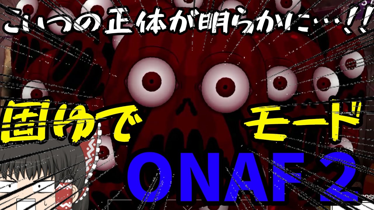 【One Night at Flumpty's2】固ゆで卵から身を守れ！【ゆっくり実況】