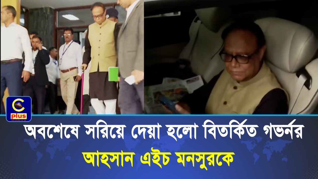 ৭৫ লক্ষ আমানতকারীদের আমানত নিয়ে ছেলেখেলা করা সেই গভর্নরকে অবশেষে সরিয়ে দেয়া হলো! | Cplus