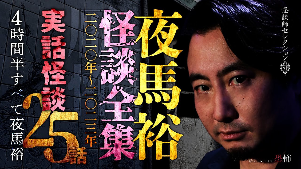 【実話怪談25話】夜馬裕◆大全集(1)【4時間半つめあわせ】