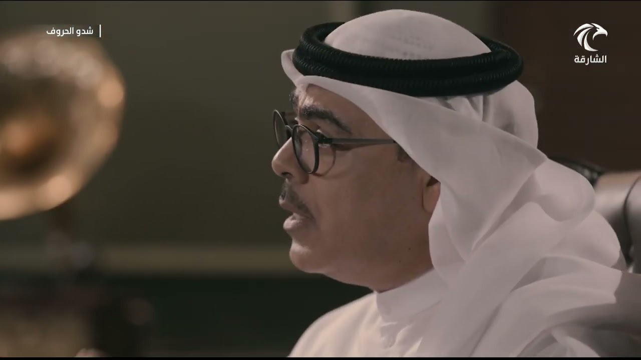 برنامج شدو الحروف - الشاعر راشد الخضر