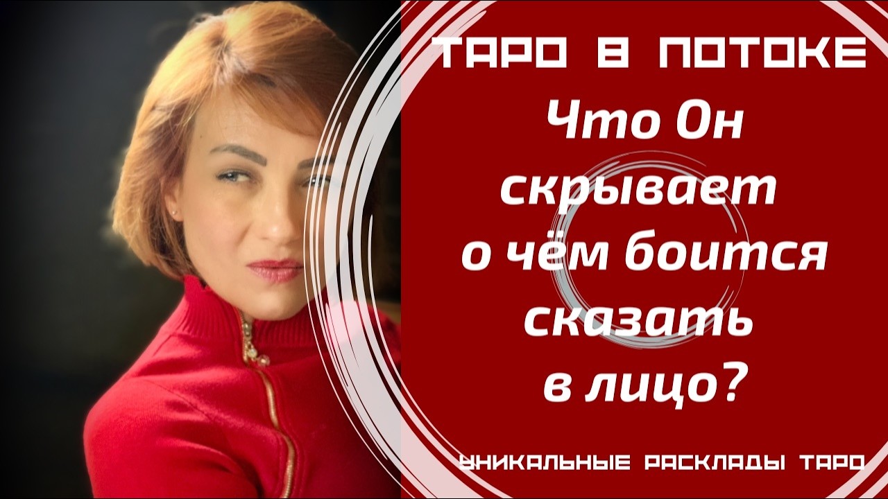 Что Он скрывает и о чём боится сказать? | What is he hiding from you?