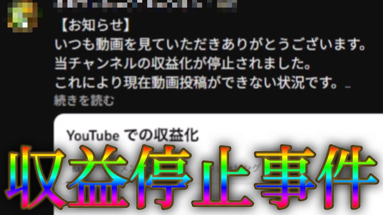 遂にモンスト界隈にもYouTube収益停止の魔の手が伸びる