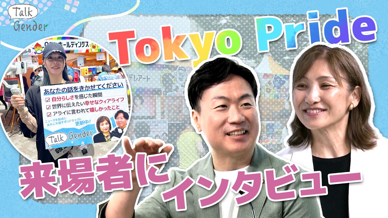 同性カップルで子育て「当たり前になったらいいな」「法律的に婚姻したい」Tokyo Pride 2025の来場者に話をきいてみた【Talk Gender～もっと話そう、ジェンダーのこと】