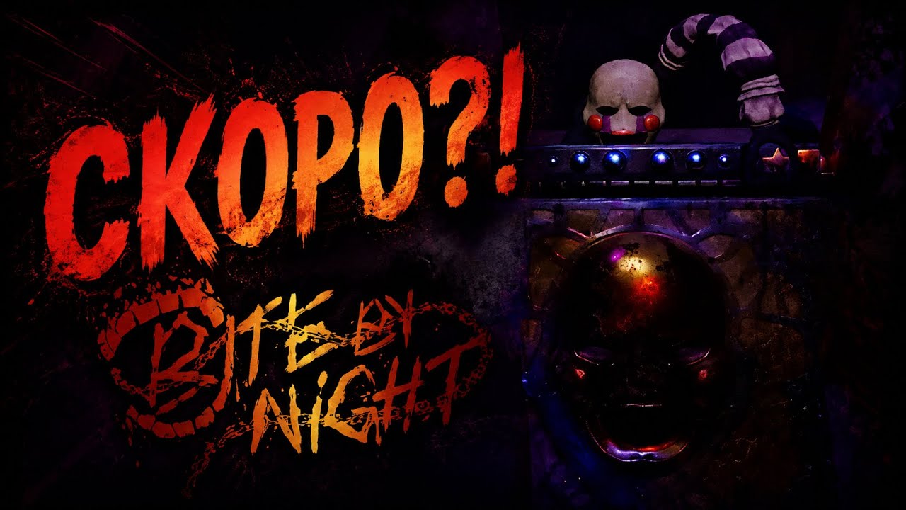 BITE BY NIGHT СКОРО😱?! НОВОСТИ ПО BBN😃ОБНОВА ГОТОВА?