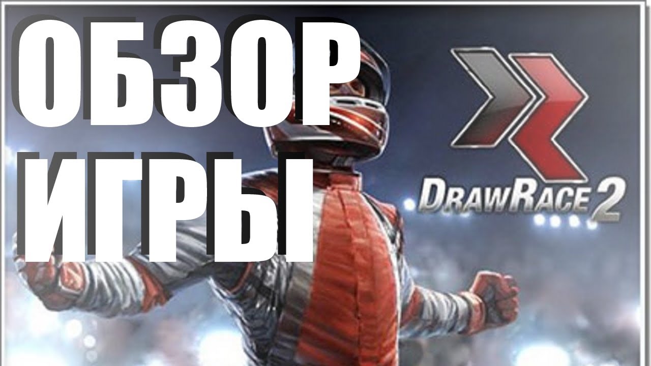 Полный обзор игры DrawRace 2: Racing Evolved IOS/Android (Почти ретроспектива)