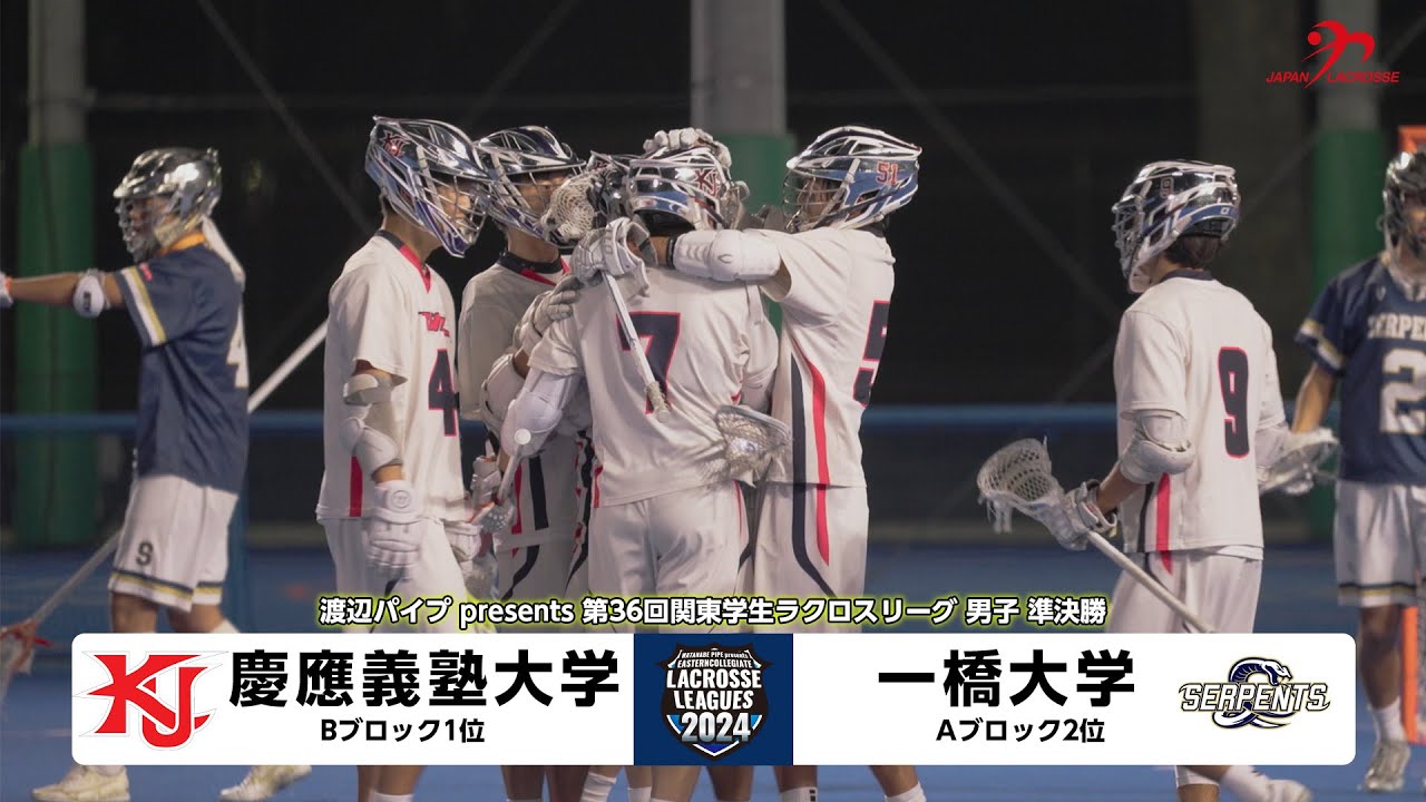 BEAST │渡辺パイプpresents 第36回関東学生ラクロスリーグ戦 │準決勝　男子第2試合　慶應義塾大学 vs 一橋大学