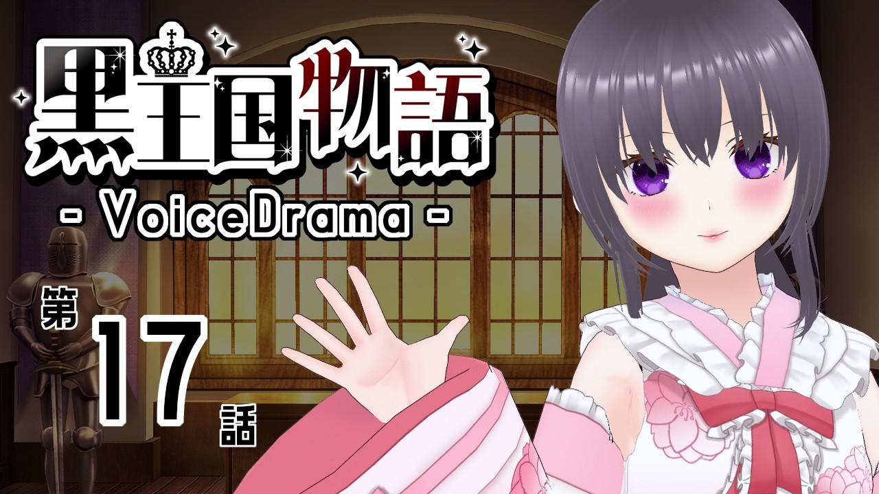 【ボイスドラマ】黒王国物語 第3章 動き出す者達（3）【ダークファンタジー】