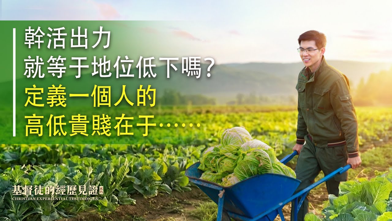 基督徒的經歷見證　第1603期《種地就低人一等嗎》