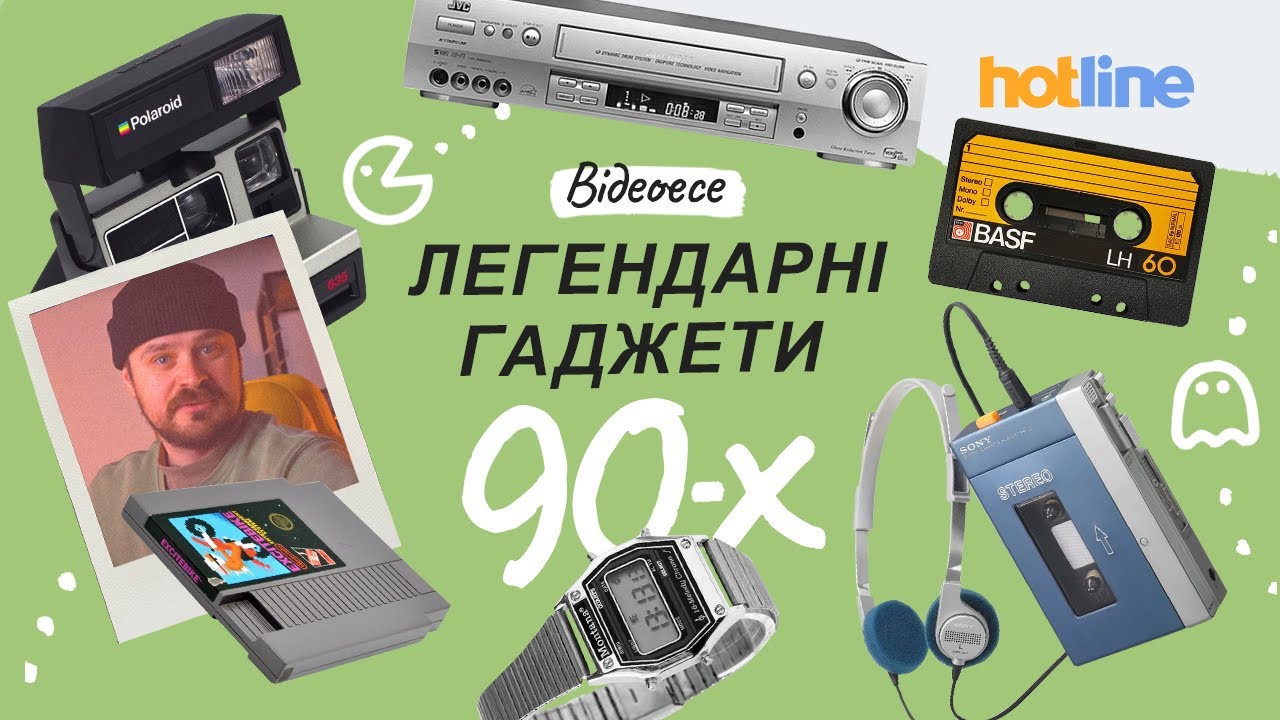 ЛЕГЕНДАРНІ ГАДЖЕТИ ЕПОХИ 90-Х | Частина 1