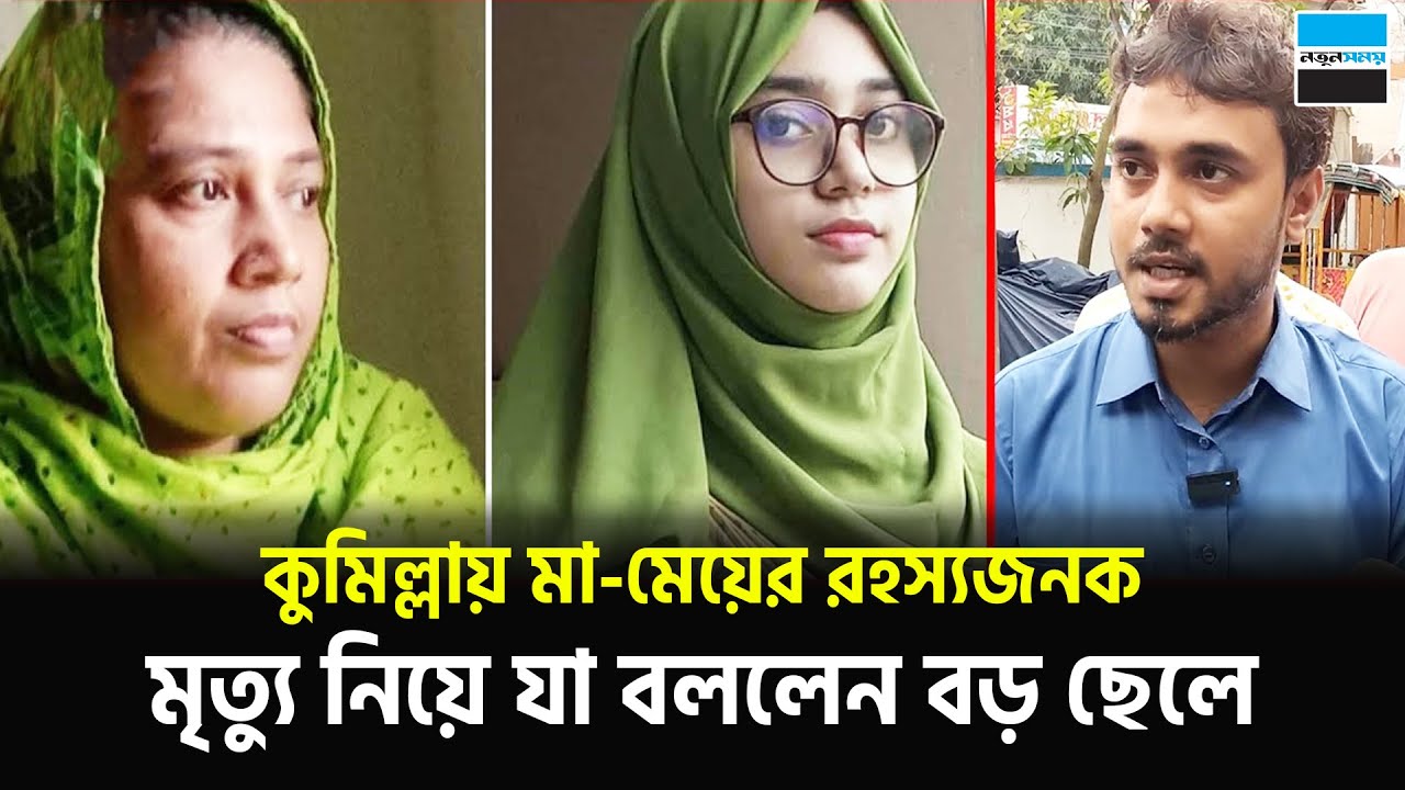 কুমিল্লায় মা-মেয়ের প্রাণহীন দেহ নিয়ে যা বললেন বড় ছেলে | Comilla | News | Notun Shomoy