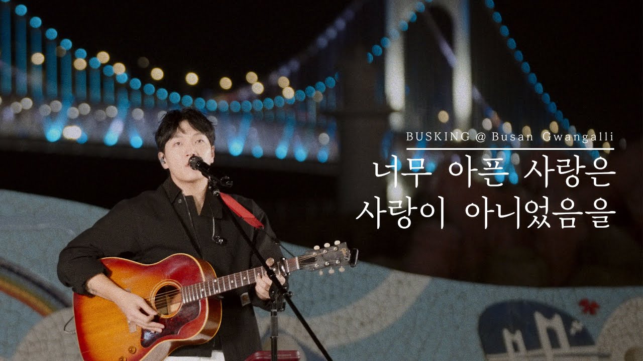 김필 (KIM FEEL) - '너무 아픈 사랑은 사랑이 아니었음을' (원곡: 김광석) Live Clip @ 부산 버스킹 🌊