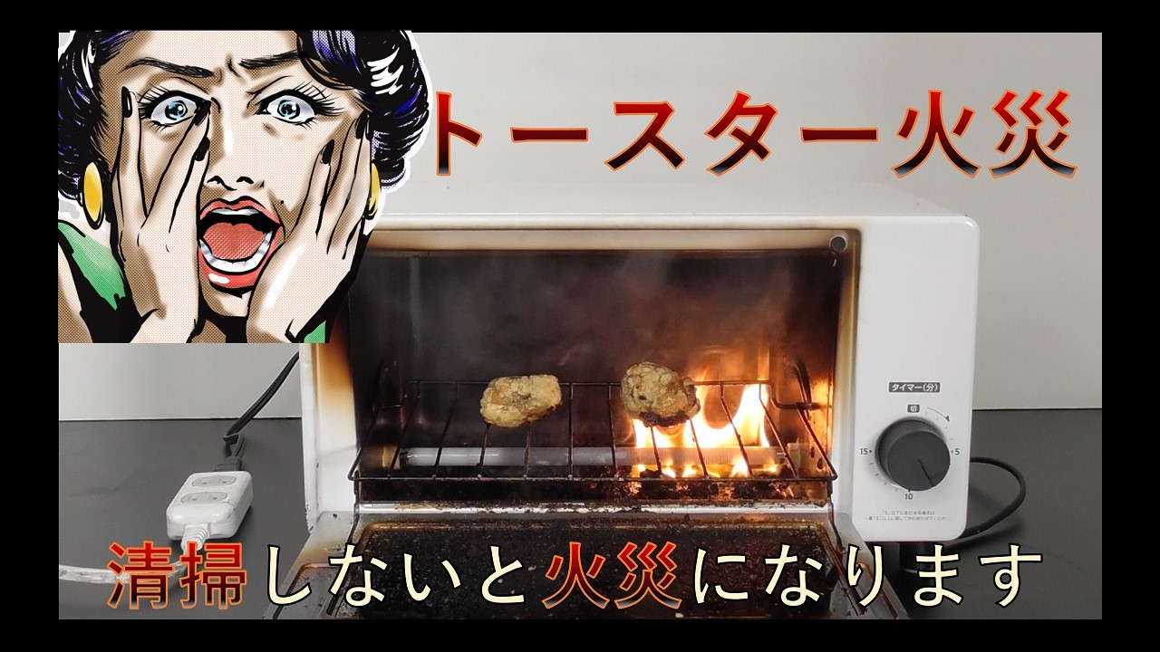 【清掃して！】トースターの火災はこんな簡単におきちゃいます