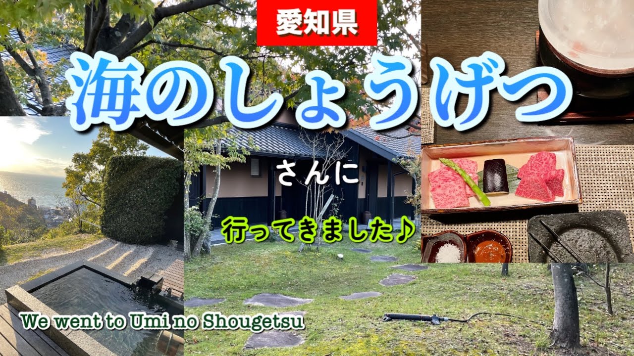 絶景すぎる客室露天風呂を堪能！┃非日常の中で寛げるお宿┃心満たされるお料理┃おこもりステイに最適✨┃知多半島┃【海のしょうげつ】 Umi no Shougetsu