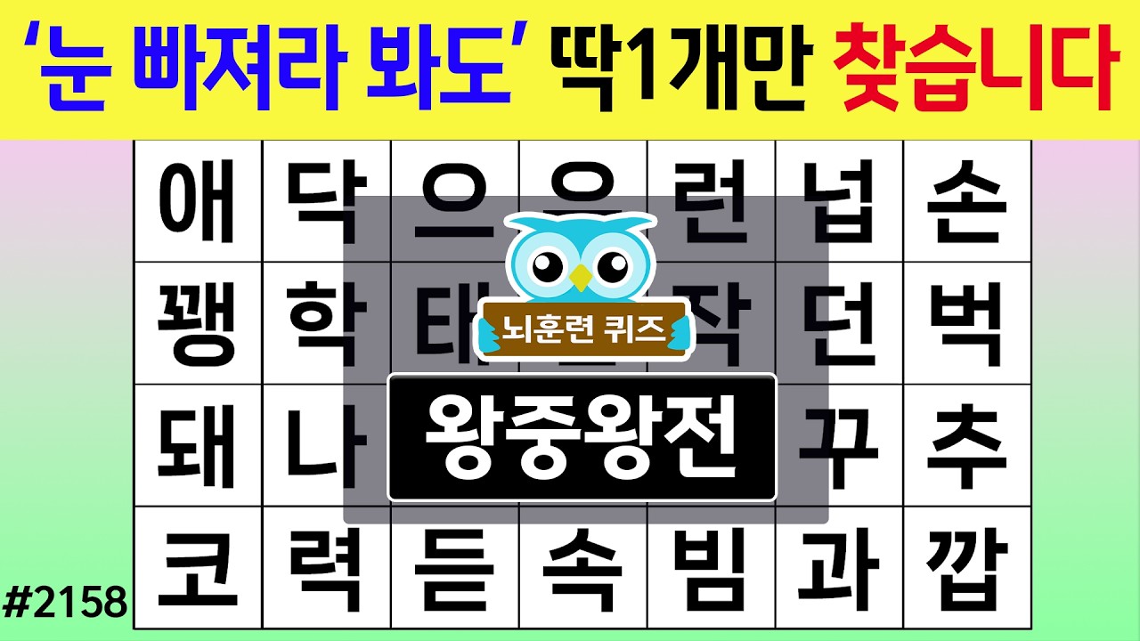 '눈 빠져라 봐도' 딱 1개만 찾습니다 #2158 왕중왕전 [숨은단어찾기,치매예방퀴즈,치매테스트,치매예방활동,단어퀴즈,치매예방,낱말퀴즈]