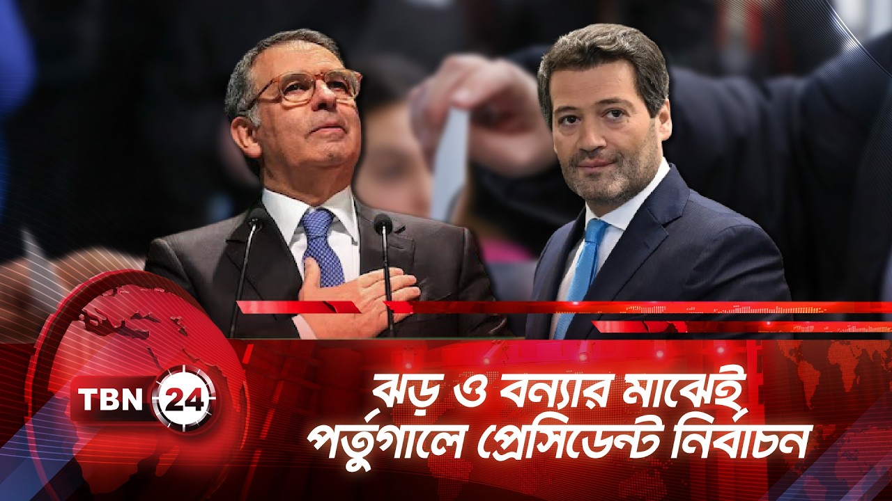 ঝড় ও বন্যার মাঝেই পর্তুগালে প্রেসিডেন্ট নির্বাচন | TBN24 NEWS | Portugal Votes
