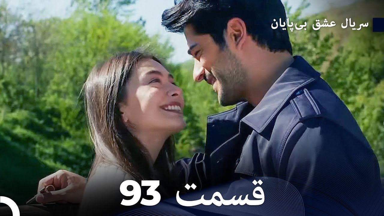 عشق بی پایان قسمت 93 (Dooble Farsi)