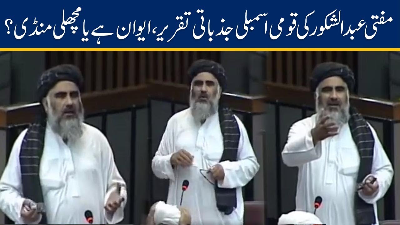 Mufti Abdul Shakoor Emotional Speech In National Assembly Session