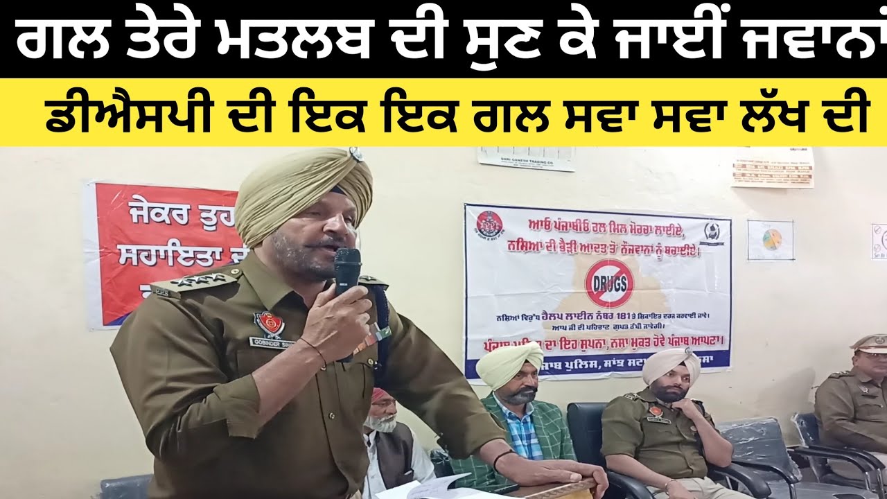 ਜ਼ਰਾ ਧਿਆਨ ਨਾਲ ਸੁਣਿਉ ਇੱਕ ਗੱਲ ਸਵਾ-ਸਵਾ ਲੱਖ ਦੀ ਆ DSP GOBINDER SINGH