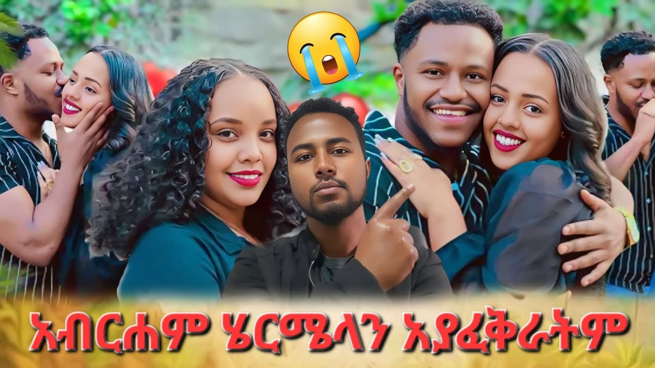 😭አብርሽ ሄርሜላን አያፈቅራትም 😯 ሩታ ጥሩ ሁኔታላይ አይደለችም 😣 መጨረሻው አያምርም #abtube 