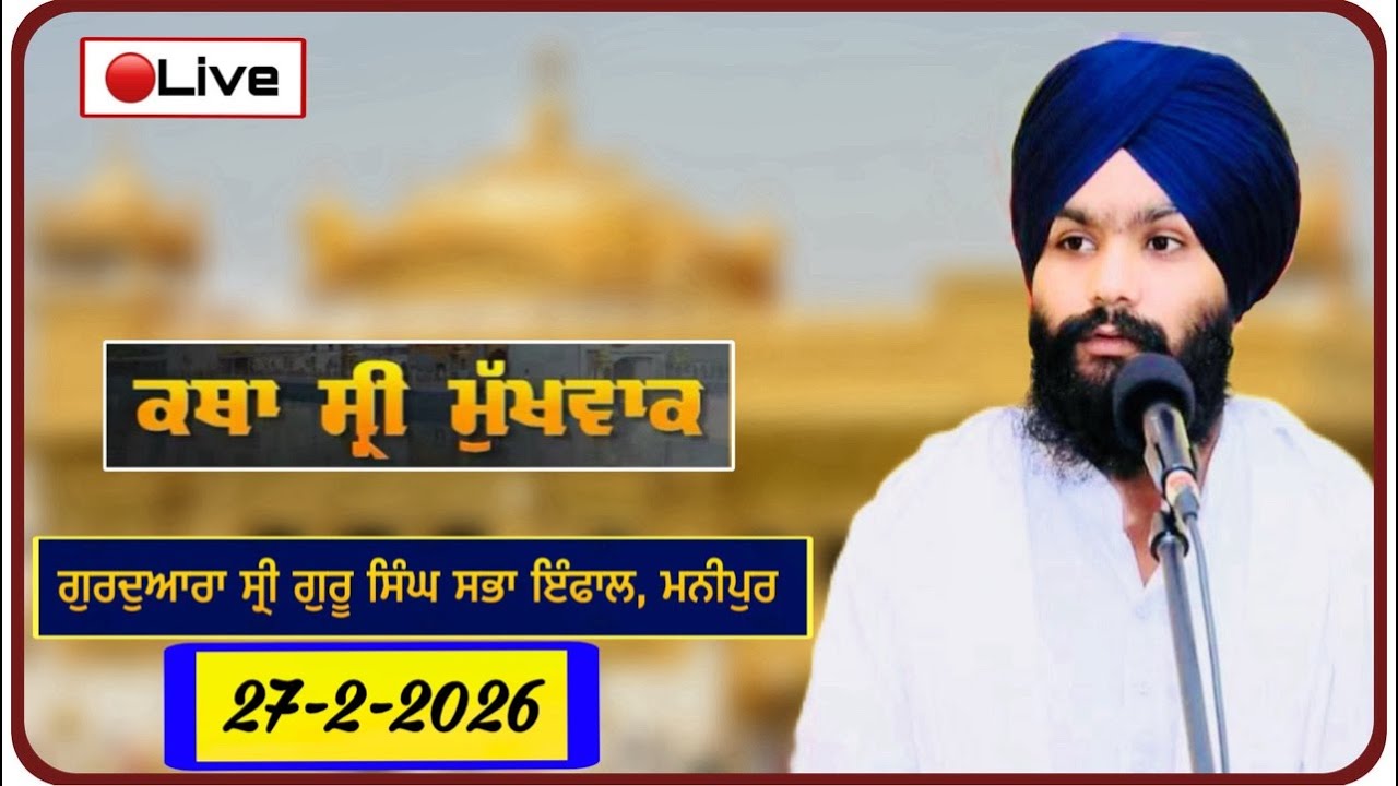 🔴 Live:- ਕਥਾ ਸ੍ਰੀ ਮੁੱਖਵਾਕ,   ਗੁਰਦੁਆਰਾ ਸ੍ਰੀ ਗੁਰੂ ਸਿੰਘ ਸਭਾ ਇੰਫਾਲ, ਮਨੀਪੁਰ,