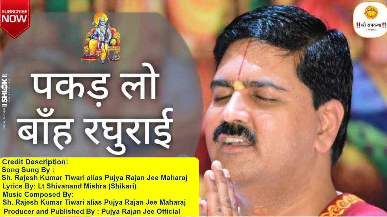 || भजन || पकड़ लो बाँह रघुराई- PUJYA RAJAN JEE #rajanji #bhajan +919090100002, +919090100003