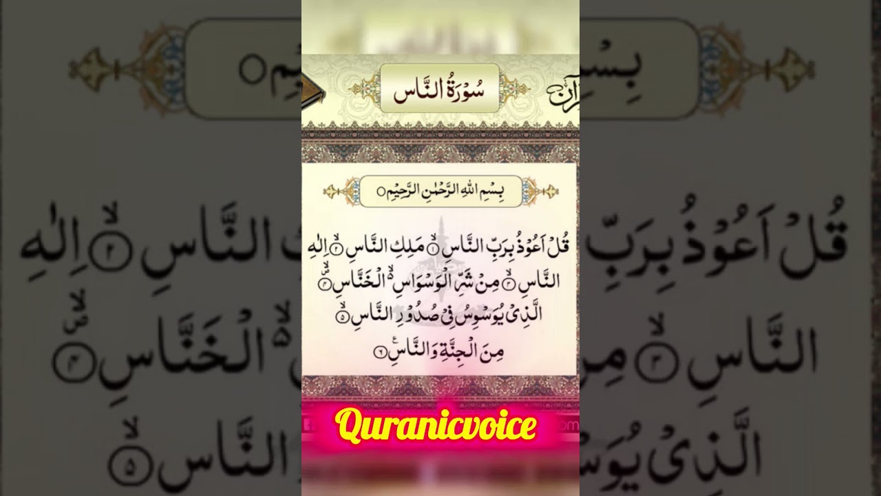 Surah An-Nas &ndash; Protection from Evil | Daily Recitation #quran #shortvideo #shortvideo #shorts #dua