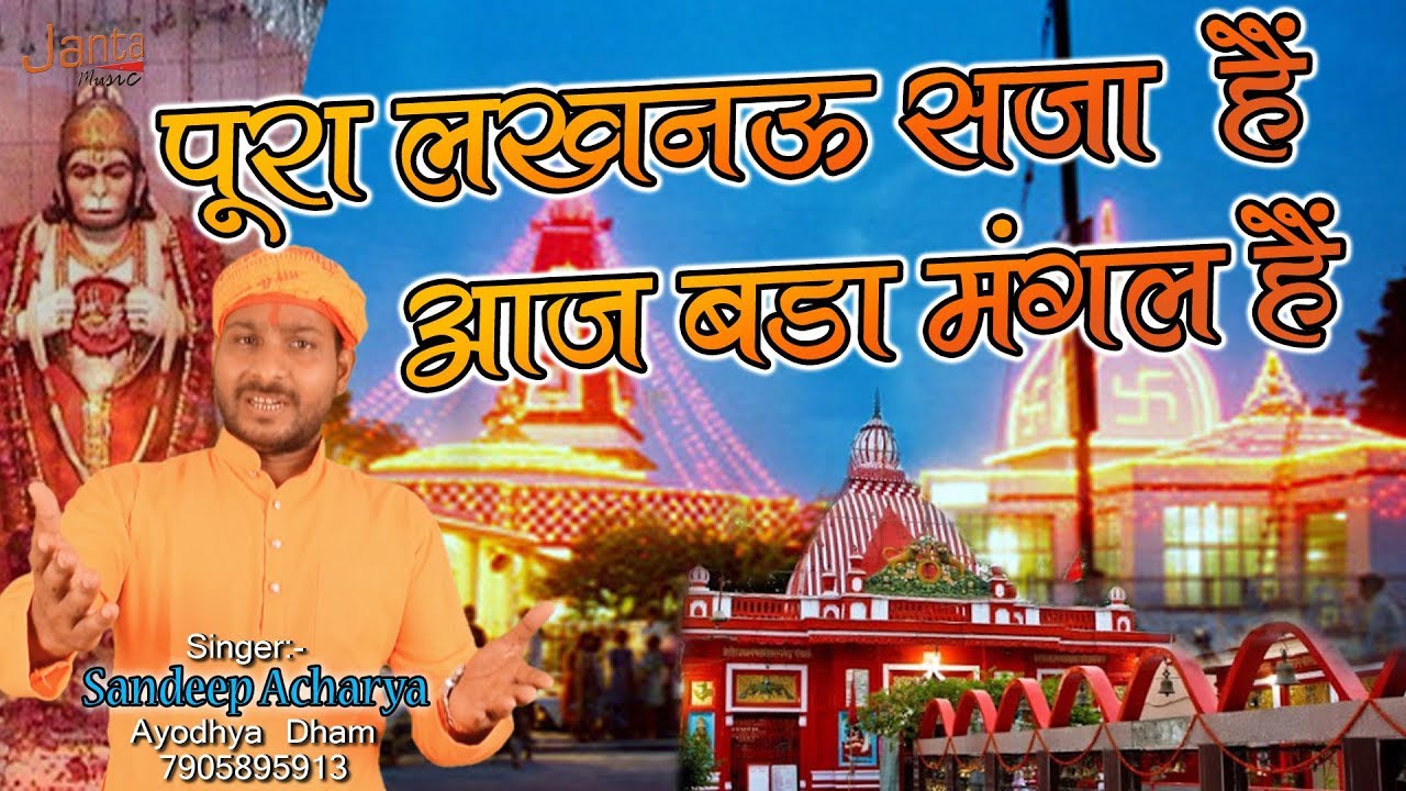#पूरा लखनऊ शहर सजा हैं #बङा मंगल स्पेशल  भजन #Sandeep Acharya 2018 #New Song By - JMP