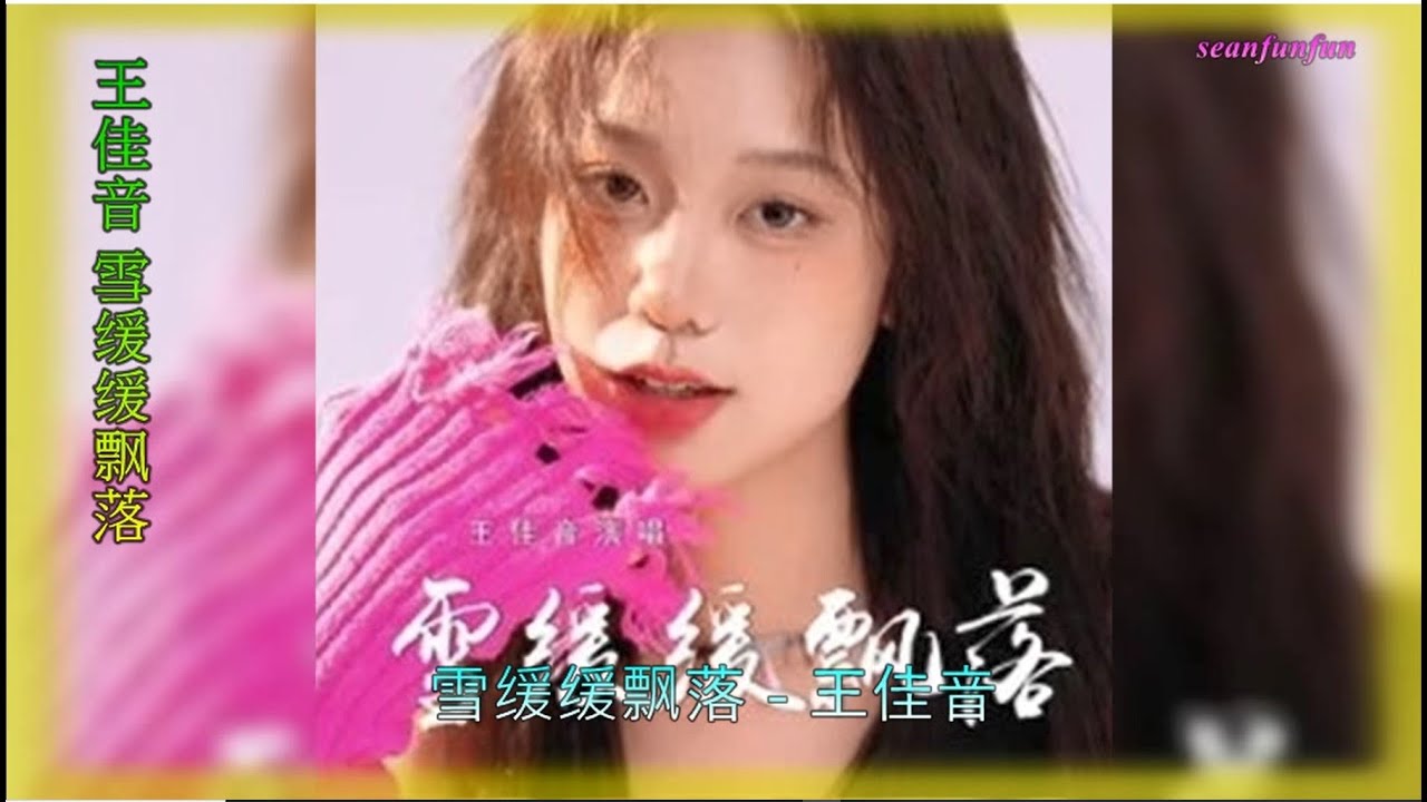 【雪缓缓飘落】演唱：王佳音