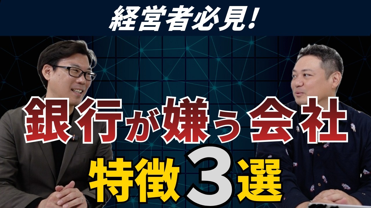 銀行が嫌う会社の特徴3選～銀行取引で損しないために～
