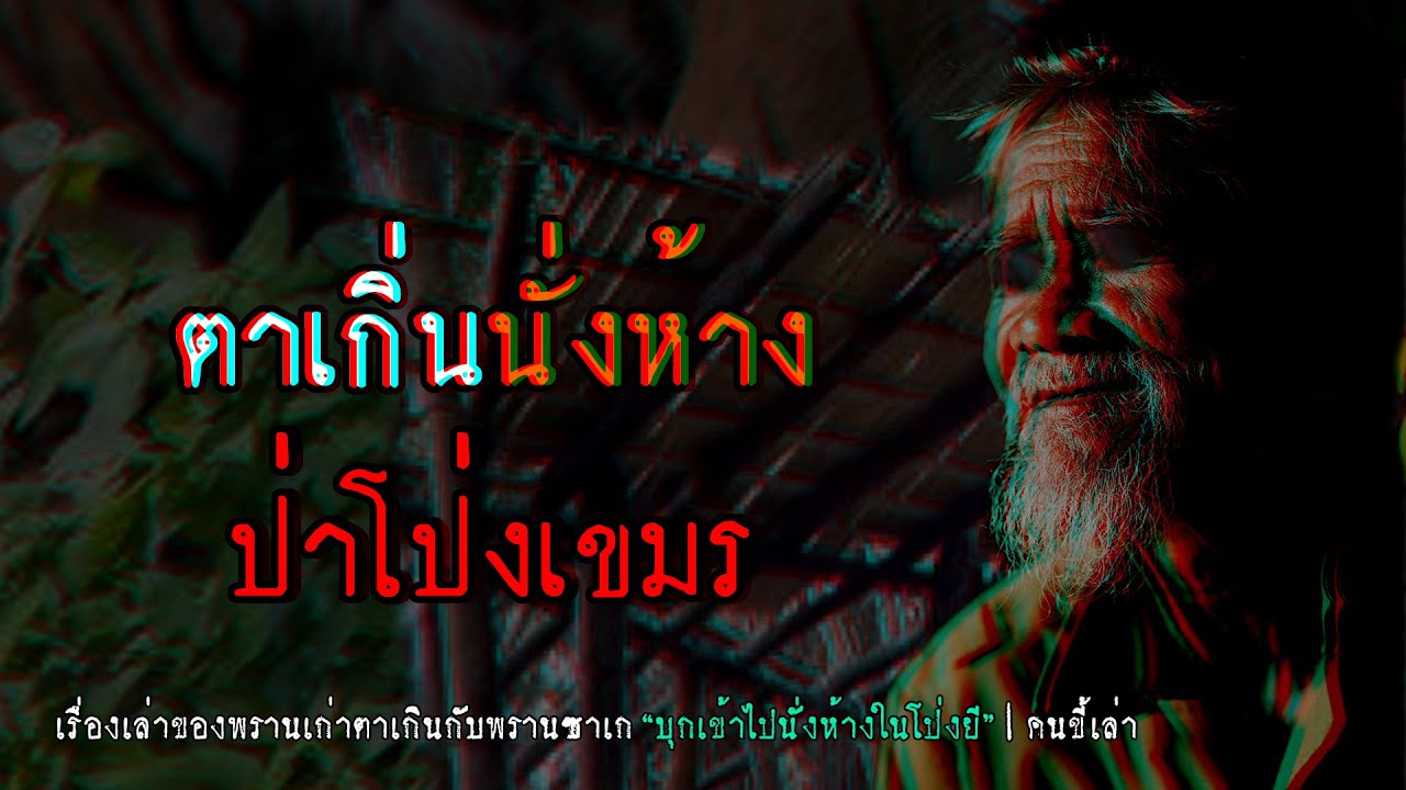 ตาเกิ่น นั่งห้างป่าโป่งเขมร | คนขี้เล่า