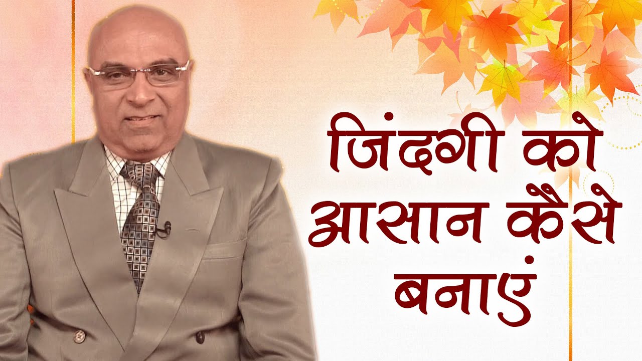 ज़िन्दगी को आसान कैसे बनाएं | Dr. Girish Patel | Zindagi Bane Asaan | Stress Free Life -Brahmakumaris