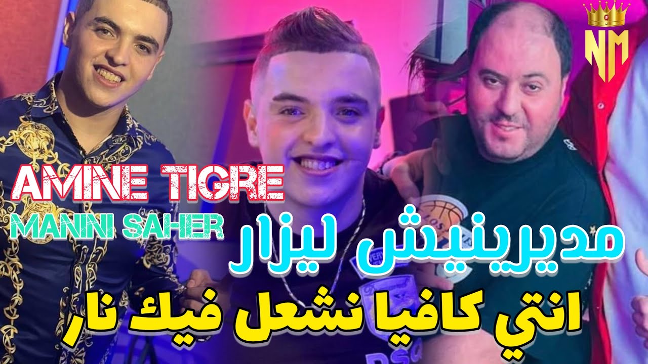 Cheb Amine Tigre Ft Manini Saher 2024 -مديرنيش ليزار / انتي كافيا نشغل فيك نار - امين تيقر يقصف 🔥🔞