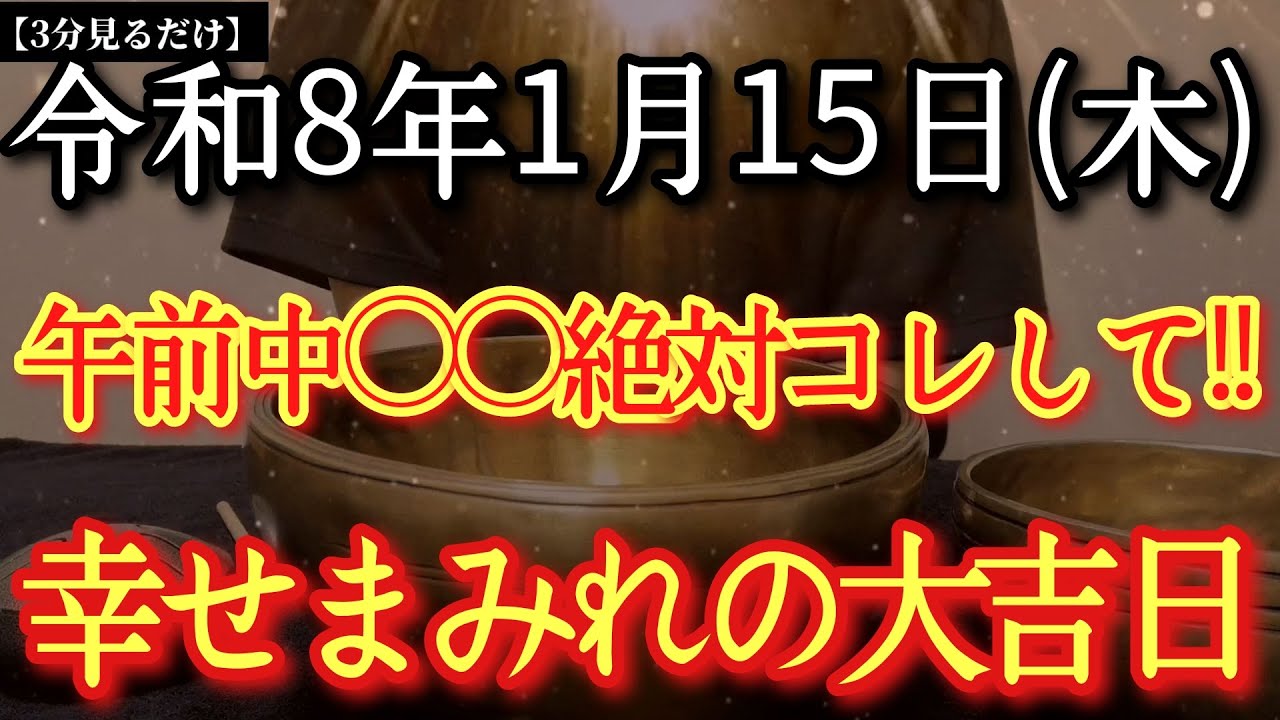 【今日中に見て】1月15日(木)午前中○○絶対コレして!!一日中良い運気流れます但し〇〇で運が地に落ちます知らなきゃ損!天の恩恵受け神様から重要サインあり!※初志貫徹が鍵!大好転するタイミングです