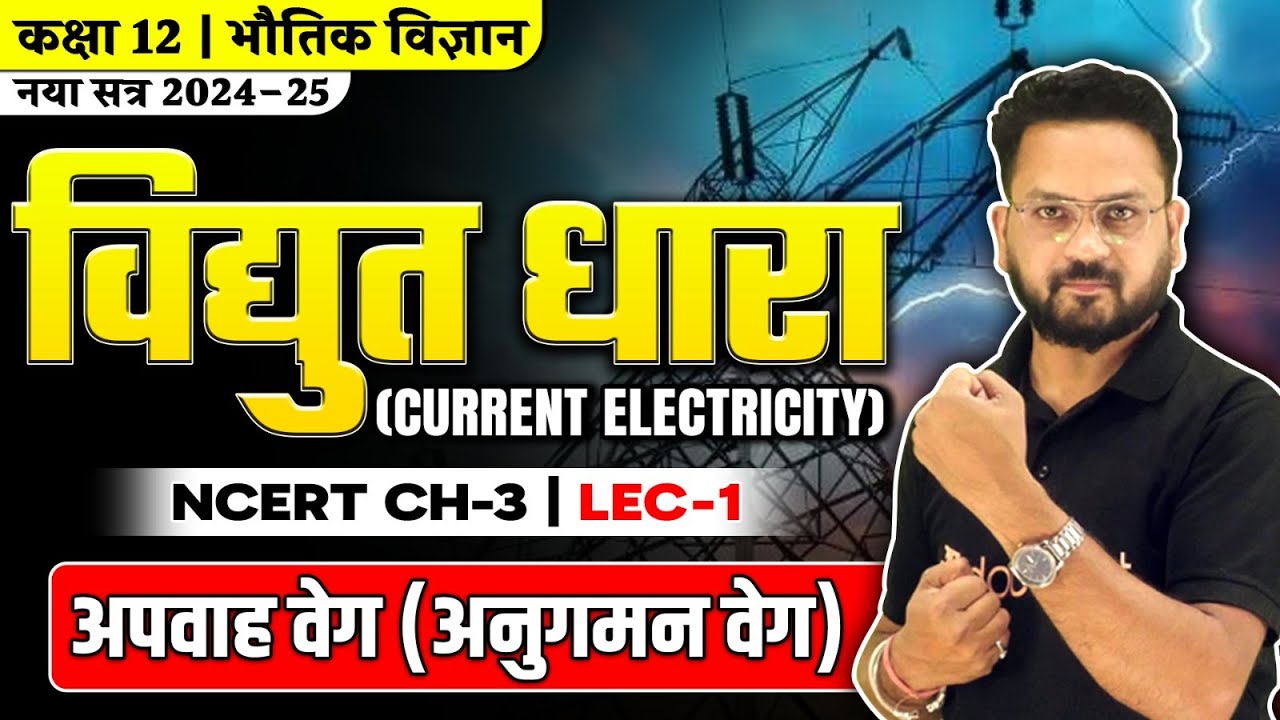 Class 12 Physics Chapter 3🎯 | विद्युत धारा - L1 | Current Electricity | अपवाह वेग (अनुगमन वेग)