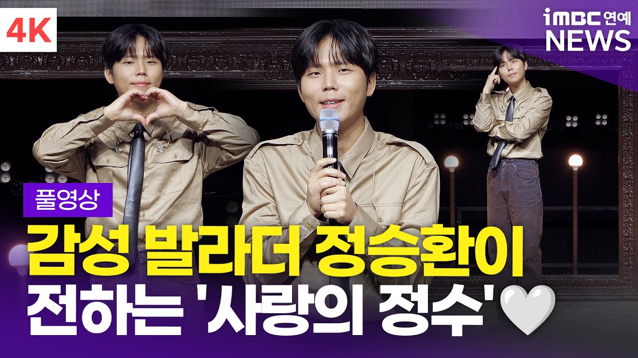 [FULL] 감성 발라더 정승환이 전하는 '사랑의 정수'🤍 정규 앨범 '사랑이라 불린' 발매 기념 미디어 쇼케이스 풀영상