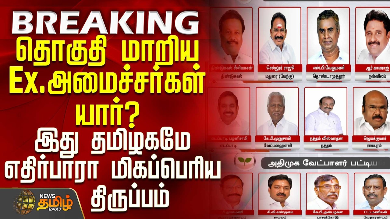 #BREAKING || Aiadmk Candidate List | தொகுதி மாறிய Ex. அமைச்சர்கள் யார்? - மிகப்பெரிய திருப்பம்