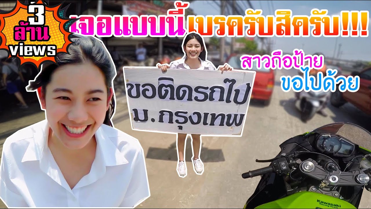 เจอแบบนี้เบรคหัวทิ่ม!! สาวน่ารักยืนถือป้ายขอไปด้วย! เข้าทางเลย!! [EP.332]