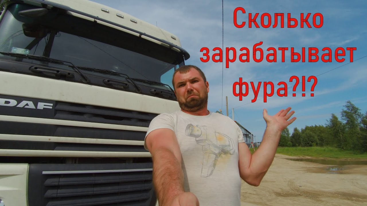 Сколько заработала фура в мае 2020 года!